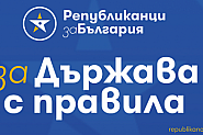 Републиканци за България: Наблюдаваме рязкото увеличаване на хората записали се да гласуват с подвижни секции