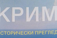 Утре е представянето на сборника ”Крим. Исторически преглед”