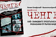 „Професия ченге“: Книгата, в която от първо лице са разказани истории, които спират дъха