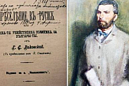 Аксаков: “Всяко тържество на България е смърт за Русия”. Защо руснакът-българомразец е в центъра на София, а Захарий Стоянов - в ”Надежда”?