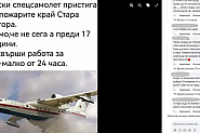 Проверка на факти: Не, руският самолет амфибия не е гасил пожари у нас преди 17 години