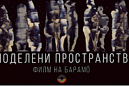 Арт-филм „Споделени Пространства” - Античен Лабиринт, събрал езика на движението, визуалния монумент и думите в единен синтез