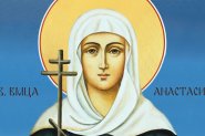 Православната църква почита света великомъченица Анастасия