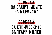 Акция иска свобода за защитниците на Мариупол и българите в руски плен