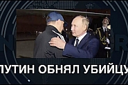 Двама убийци в топла прегръдка