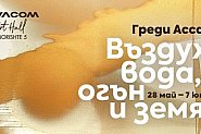 Магически предизвикателства на Греди Асса в новата му изложба „Въздух, вода, огън, земя“