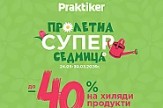 „Пролетна супер седмица“ стартира в Практикер