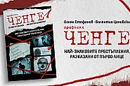 „Професия ченге" – най-знаковите разследвания в България, разказани от първо лице