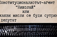 ”Да, България” припомня на агент ”Николай” за 10 ноември и лустрацията