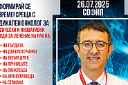 Информационна среща за пациенти с онкологични заболявания с проф. д-р Серкан Кескин – 26.07.25 г., София