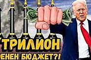 Тръмп планира бюджет за отбрана от 1,5 трилиона долара, за да създаде „сила на мечтите“
