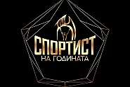 От Алберт Попов до Карлос Насар: Номинациите  за „Спортист на годината“ за 2025