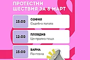 Протестни шествия за правата на жените ще се проведат на 8 март