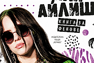 Били Айлиш - гениалността и таланта събрани в биографична книга