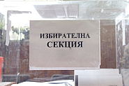 Как да проверим избирателната си секция?