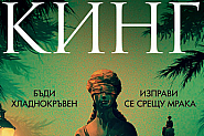 Нов роман от Стивън Кинг излиза на 29 юли