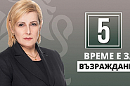 Елена Гунчева: Време е за България! Време е българите сами да управляваме съдбата си
