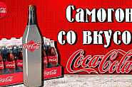 Стефан Янев като руски самогон в бутилка от Кока-кола