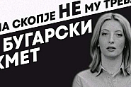 Ритаха и плашиха с изнасилване  кметицата на Скопие Даниела Арсовска - български гражданин