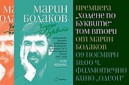 Още „Ходене по буквите“: Рецензиите на Марин Бодаков във втори том