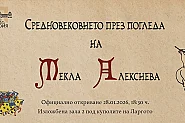 Текла Алексиева ще присъства на изложбата си за Средновековието в сряда