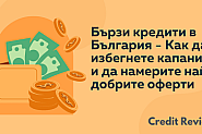 Бързи кредити в България – как да избегнете капаните и да намерите най-добрите оферти?