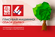 БСП с екологична кампания  „ГЛАСУВАЙ МАШИННО – СПАСИ ДЪРВО!“
