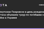 За ЧРД на Путин в Покровск обявиха тридневен траур. Убиха Анна Политковская на същата дата като подарък
