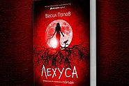 Васил Попов представя „Лехуса“ – продължение на хитовия му роман „Мамник“