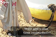 Майката на загиналото в Несебър дете: За стотни от секундата – так-так и се скъсаха двата колана, от тях висяха конци
