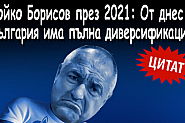 Руски поток на Борисов и Путин ни зароби. Предателският Договор, с който това стана – тук. Част II