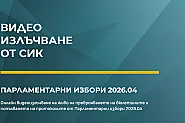 Видеонаблюдението тръгна: 99% от секциите излъчват броенето на гласовете