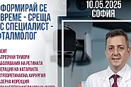 Среща с проф. д-р Мурат Хасанрейсоглу в София - открийте възможности за лечение на очни заболявания в чужбина