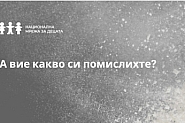 Не бъдете спокойни. Точно каквото си помислихте е – имаме проблем!