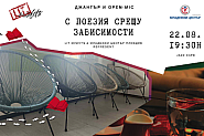 Поезия срещу зависимости: Quest-четене с кауза „Розовата къща“ в Пловдив
