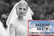 20 г. за удушаването на Евгения: Гняв срещу системното насилие и безнаказаност