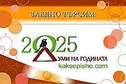 От „евро“ до „волейбол“: Кои са знаковите български думи за миналата година?