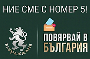 Приоритети в програмата на Възраждане