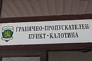 Задържаха двама митничари за корупция на ГКПП 