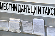 Скок на местните данъци и такси в много общини