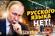 Руският език е мъртъв, пишат в Русия, тук копейките се бият за него. Който иска да го учи - на частни уроци