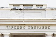 Има виза за ремонт на сградата на Народното събрание