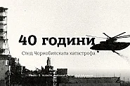40 години след Чернобил: София събира експерти за уроците и новите рискове