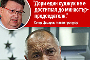 Цацаров и краят на мрака. Паниране от страх