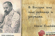 Пенчо Славейков като петдесетолевка на Бойко и Нобелов кандидат