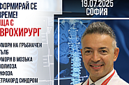 Информация и насоки за лечение в чужбина с неврохирурга проф. Зафер Токташ - София, 19 юли