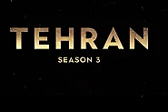 Третият сезон на „Техеран“: Истината, която изпревари новините