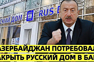 Ще нахлуе ли Путин в Азербайджан? „Русский дом“ нагло шпионира в Европа, София срамно мълчи