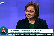 Корнелия Нинова: Проблемите са ясни - време е за разум, спокойствие, решения и действия