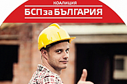”БСП за България” изгражда социален щит за работещите